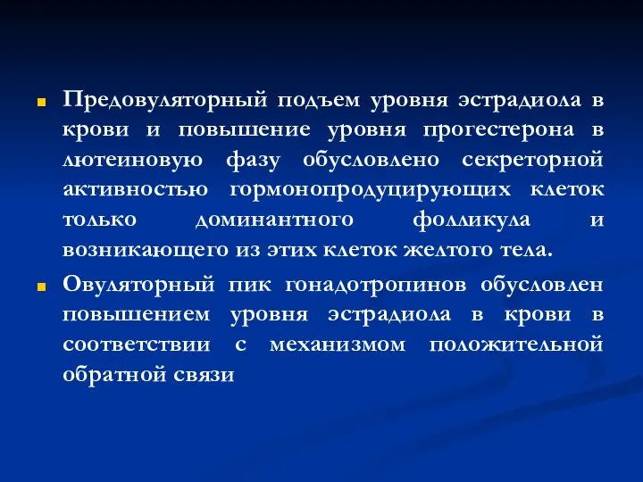 Предовуляторный подъем уровня эстрадиола в крови и повышение уровня прогестерона в лютеиновую