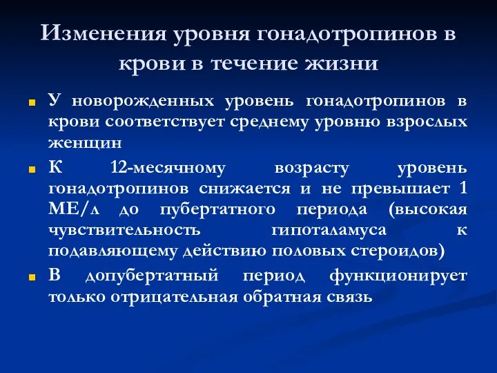 Изменения уровня гонадотропинов в крови в течение жизни У новорожденных уровень гонадотропинов