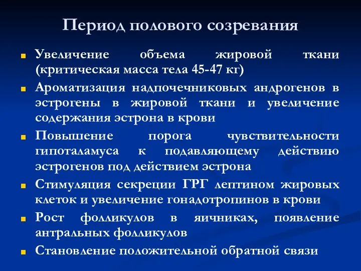 Период полового созревания Увеличение объема жировой ткани (критическая масса тела 45-47 кг)