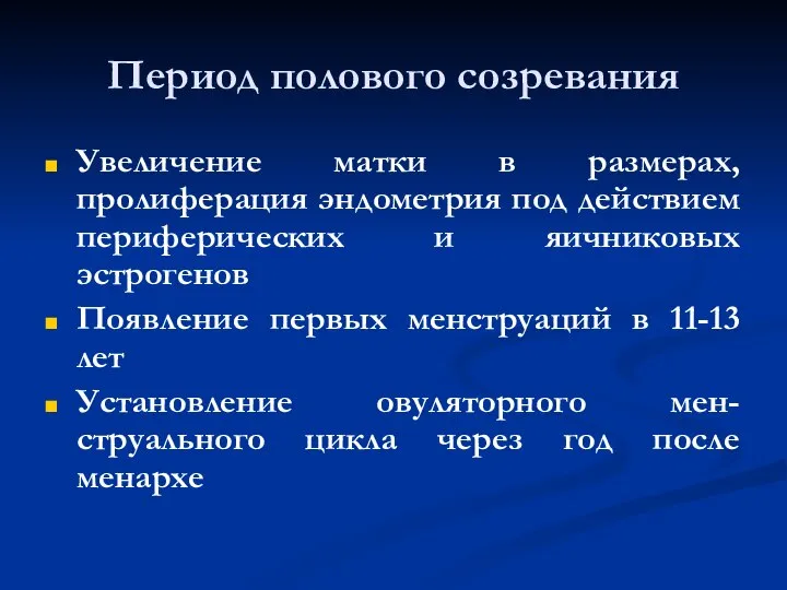 Период полового созревания Увеличение матки в размерах, пролиферация эндометрия под действием периферических