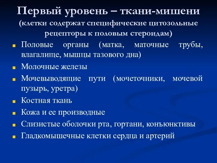 Первый уровень – ткани-мишени (клетки содержат специфические цитозольные рецепторы к половым стероидам)