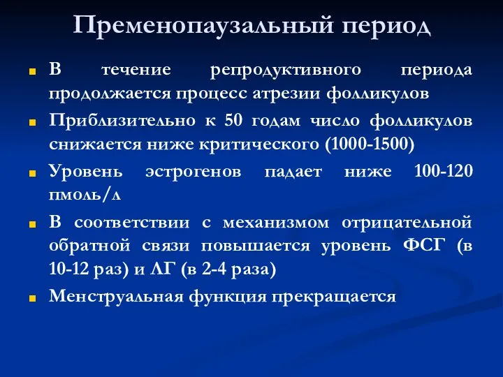 Пременопаузальный период В течение репродуктивного периода продолжается процесс атрезии фолликулов Приблизительно к