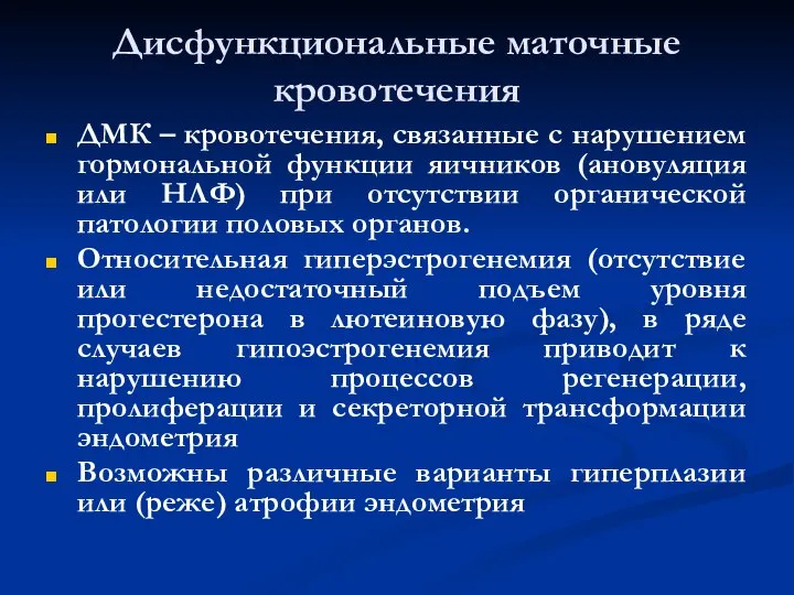 Дисфункциональные маточные кровотечения ДМК – кровотечения, связанные с нарушением гормональной функции яичников