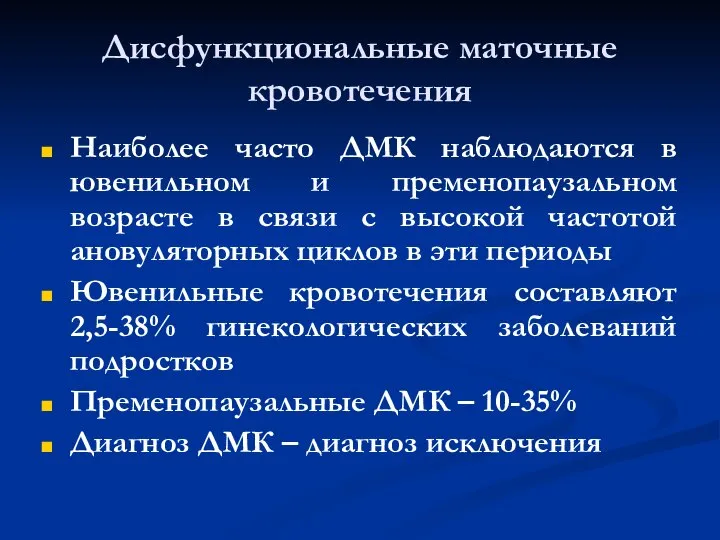 Дисфункциональные маточные кровотечения Наиболее часто ДМК наблюдаются в ювенильном и пременопаузальном возрасте