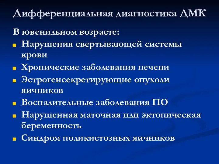 Дифференциальная диагностика ДМК В ювенильном возрасте: Нарушения свертывающей системы крови Хронические заболевания