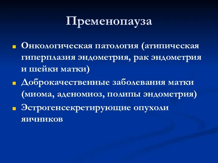 Пременопауза Онкологическая патология (атипическая гиперплазия эндометрия, рак эндометрия и шейки матки) Доброкачественные