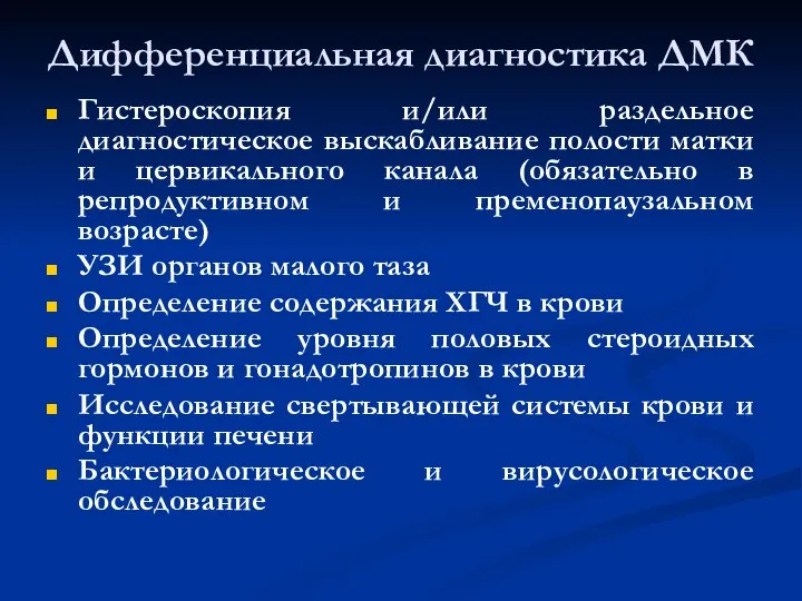 Дифференциальная диагностика ДМК Гистероскопия и/или раздельное диагностическое выскабливание полости матки и цервикального