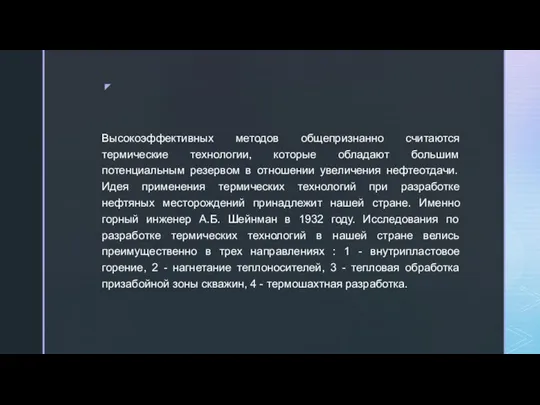 Высокоэффективных методов общепризнанно считаются термические технологии, которые обладают большим потенциальным резервом в