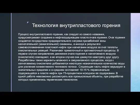 Технология внутрипластового горения Процесс внутрипластового горения, как следует из самого названия, предусматривает