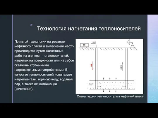 Технология нагнетания теплоносителей При этой технологии нагревание нефтяного пласта и вытеснение нефти