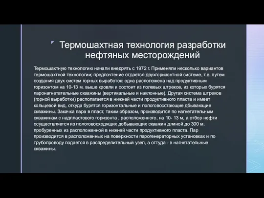 Термошахтная технология разработки нефтяных месторождений Термошахтную технологию начали внедрять с 1972 г.