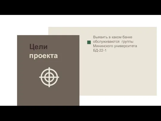 Цели проекта Выявить в каком банке обслуживаются группы Мининского университета БД-22-1