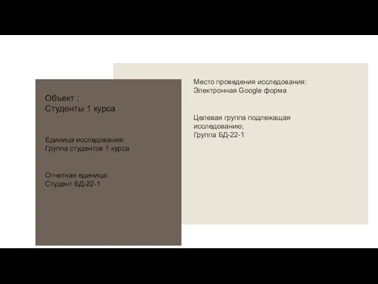 Объект : Студенты 1 курса Единица исследования: Группа студентов 1 курса Отчетная