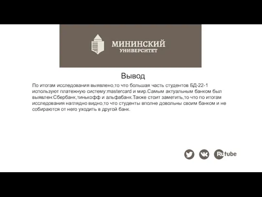 Вывод По итогам исследования выявлено,то что большая часть студентов БД-22-1 используют платежную