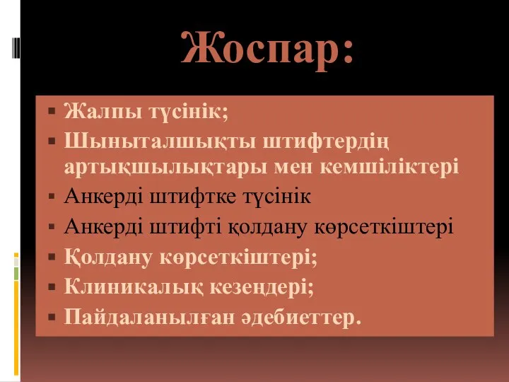 Жоспар: Жалпы түсінік; Шыныталшықты штифтердің артықшылықтары мен кемшіліктері Анкерді штифтке түсінік Анкерді