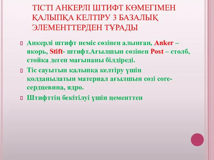 ТІСТІ АНКЕРЛІ ШТИФТ КӨМЕГІМЕН ҚАЛЫПҚА КЕЛТІРУ 3 БАЗАЛЫҚ ЭЛЕМЕНТТЕРДЕН ТҰРАДЫ Анкерлі штифт