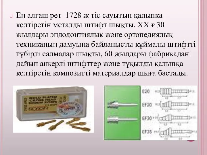 Ең алғаш рет 1728 ж тіс сауытын қалыпқа келтіретін металды штифт шықты.