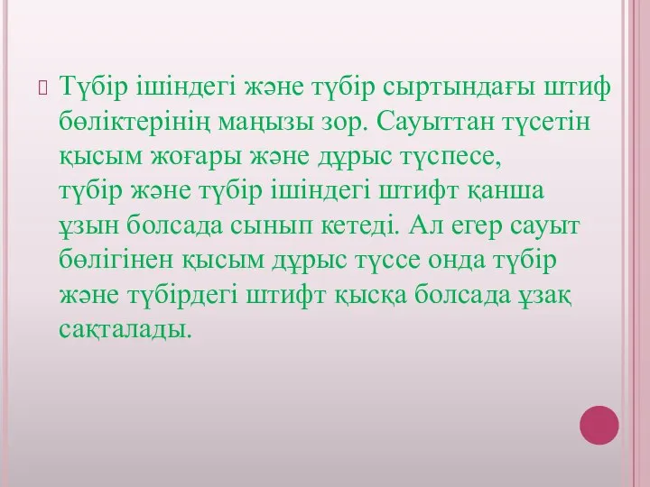 Түбір ішіндегі және түбір сыртындағы штиф бөліктерінің маңызы зор. Сауыттан түсетін қысым