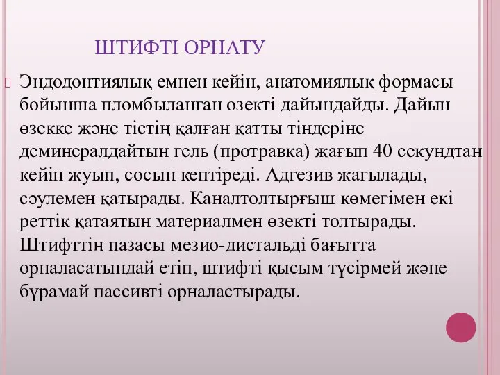 ШТИФТІ ОРНАТУ Эндодонтиялық емнен кейін, анатомиялық формасы бойынша пломбыланған өзекті дайындайды. Дайын