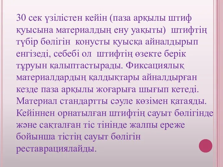 30 сек үзілістен кейін (паза арқылы штиф қуысына материалдың ену уақыты) штифтің