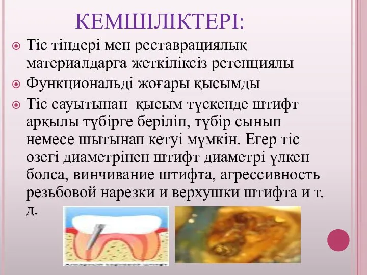 КЕМШІЛІКТЕРІ: Тіс тіндері мен реставрациялық материалдарға жеткіліксіз ретенциялы Функциональді жоғары қысымды Тіс