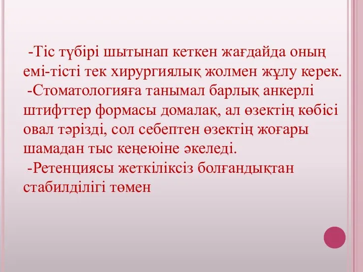 -Тіс түбірі шытынап кеткен жағдайда оның емі-тісті тек хирургиялық жолмен жұлу керек.