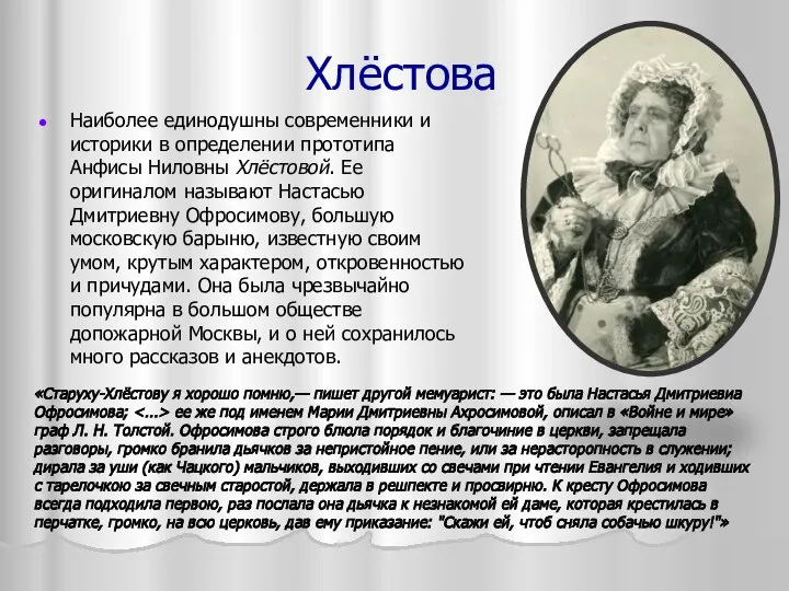 Хлёстова Наиболее единодушны современники и историки в определении прототипа Анфисы Ниловны Хлёстовой.