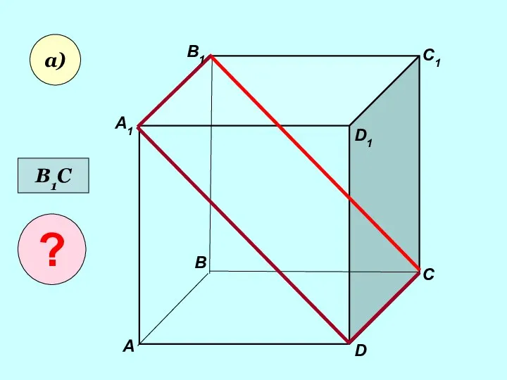 А А1 В В1 С D1 D C1 а) В1С ?