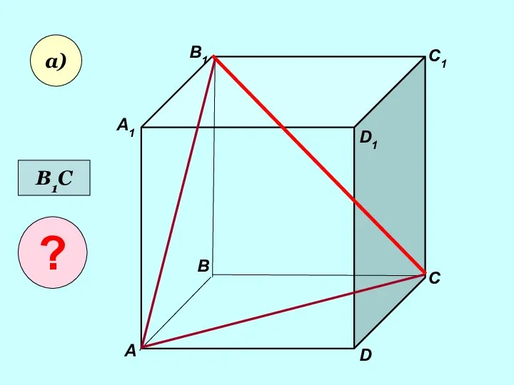 А А1 В В1 С D1 D C1 а) В1С ?