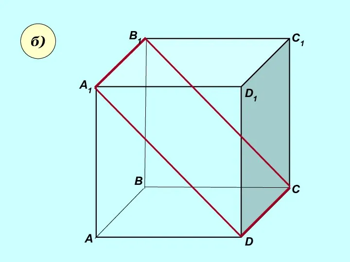 А А1 В В1 С D1 D C1 б)