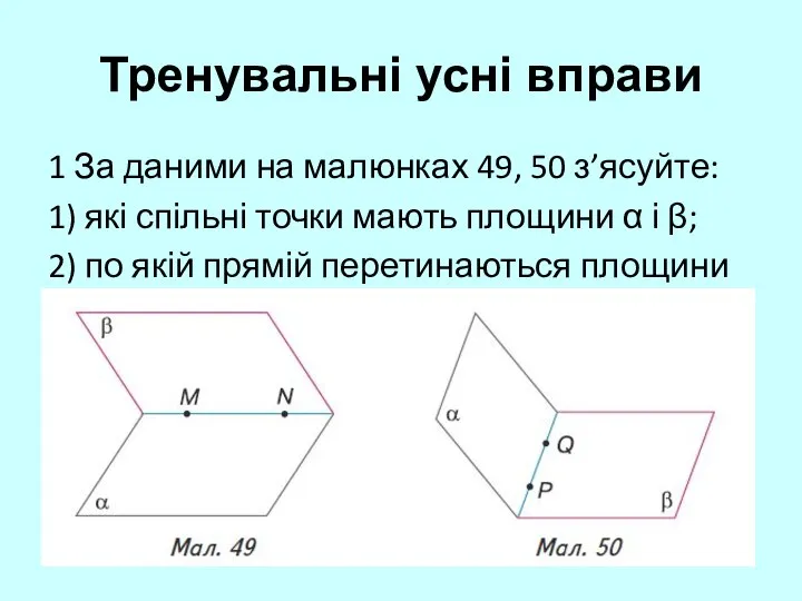 1 За даними на малюнках 49, 50 з’ясуйте: 1) які спільні точки