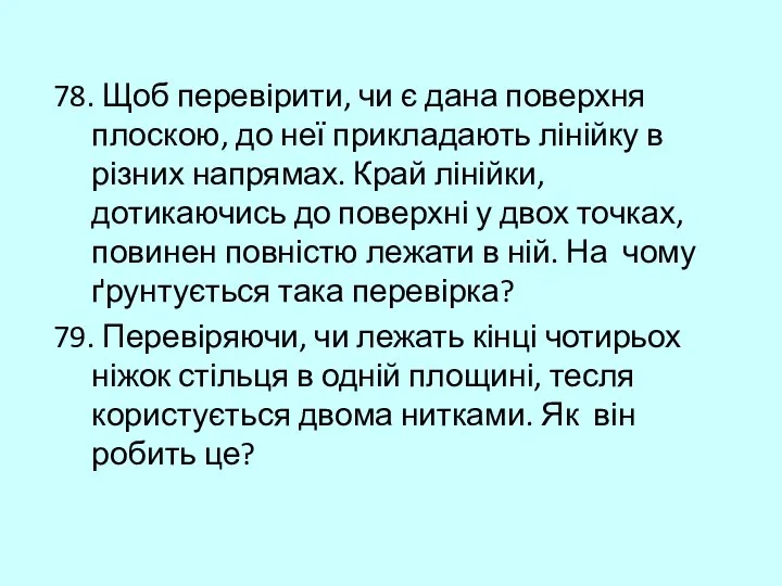 78. Щоб перевірити, чи є дана поверхня плоскою, до неї прикладають лінійку