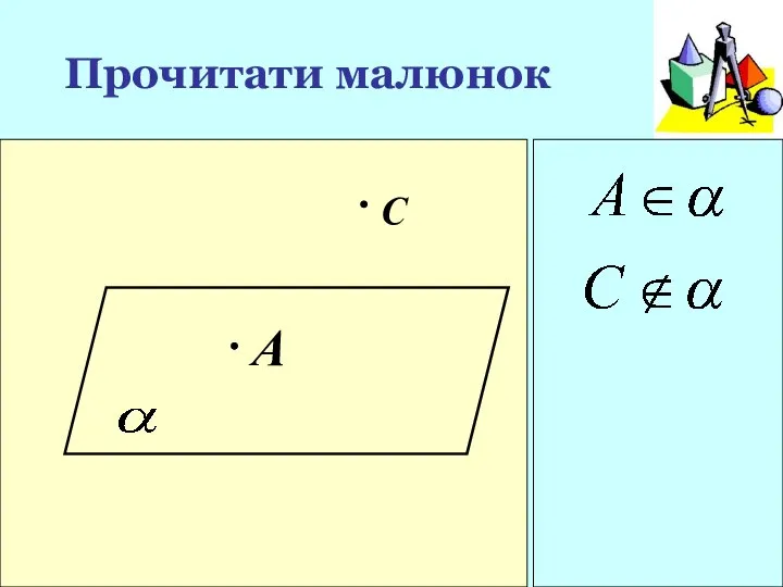 Прочитати малюнок A С