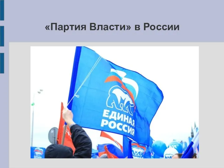 «Партия Власти» в России