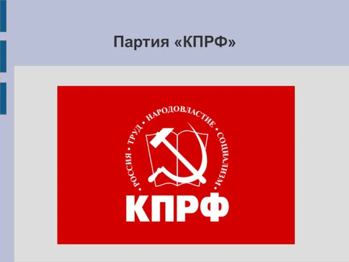 Партия «КПРФ»