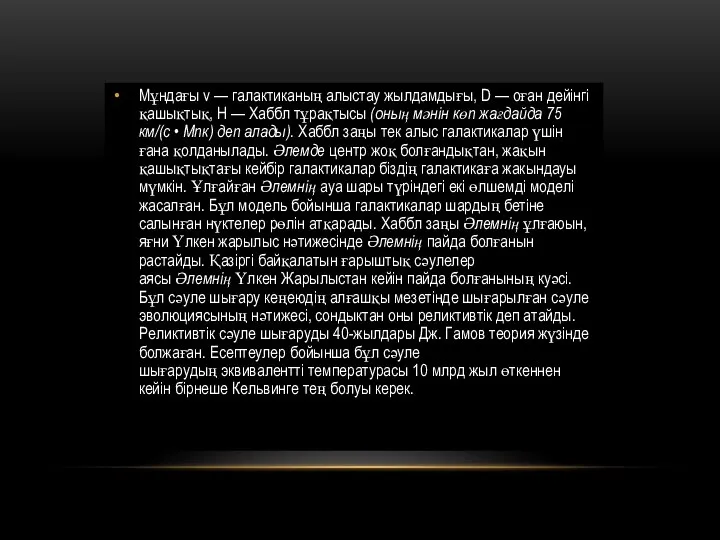 Мұндағы v — галактиканың алыстау жылдамдығы, D — оған дейінгі қашықтық, Н