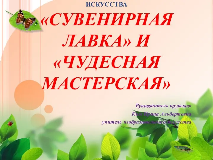 Презентация_кружка_Декоративное_рукоделие