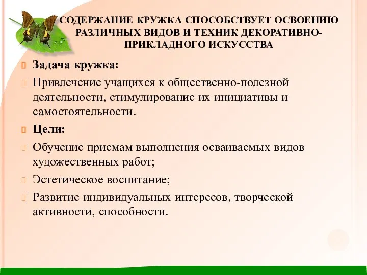 СОДЕРЖАНИЕ КРУЖКА СПОСОБСТВУЕТ ОСВОЕНИЮ РАЗЛИЧНЫХ ВИДОВ И ТЕХНИК ДЕКОРАТИВНО-ПРИКЛАДНОГО ИСКУССТВА Задача кружка: