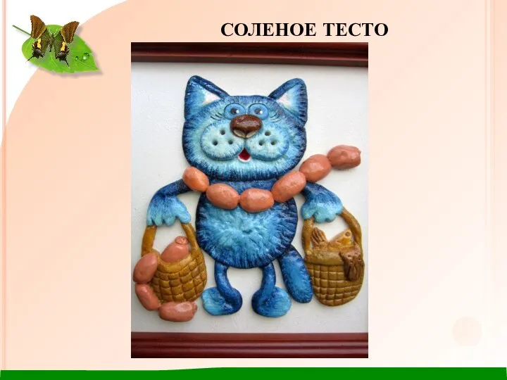 СОЛЕНОЕ ТЕСТО