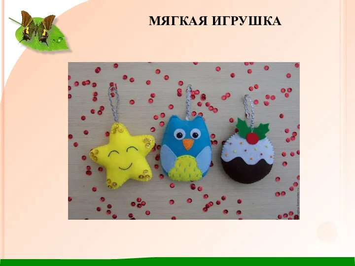 МЯГКАЯ ИГРУШКА