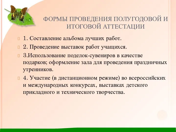 ФОРМЫ ПРОВЕДЕНИЯ ПОЛУГОДОВОЙ И ИТОГОВОЙ АТТЕСТАЦИИ 1. Составление альбома лучших работ. 2.