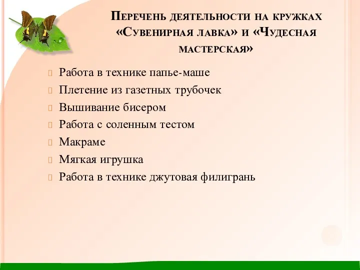 Перечень деятельности на кружках «Сувенирная лавка» и «Чудесная мастерская» Работа в технике