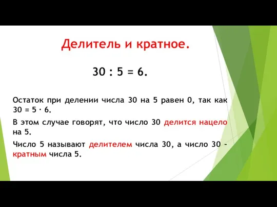 Делитель и кратное. 30 : 5 = 6. Остаток при делении числа