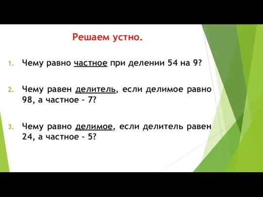 Решаем устно. Чему равно частное при делении 54 на 9? Чему равен