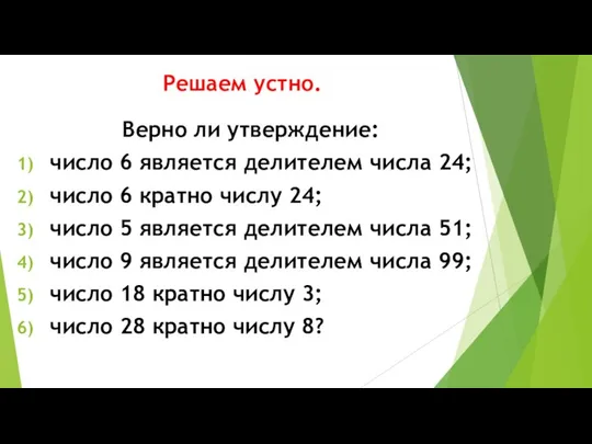 Решаем устно. Верно ли утверждение: число 6 является делителем числа 24; число