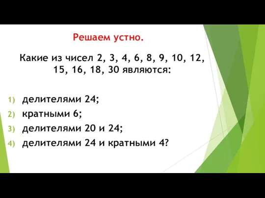 Решаем устно. Какие из чисел 2, 3, 4, 6, 8, 9, 10,