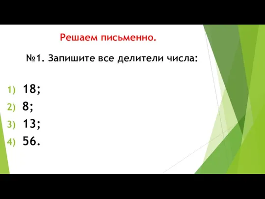 Решаем письменно. №1. Запишите все делители числа: 18; 8; 13; 56.