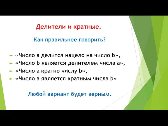 Делители и кратные. Как правильнее говорить? «Число a делится нацело на число