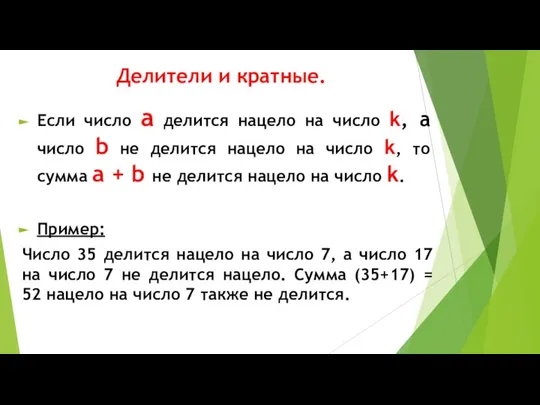 Делители и кратные. Если число a делится нацело на число k, а