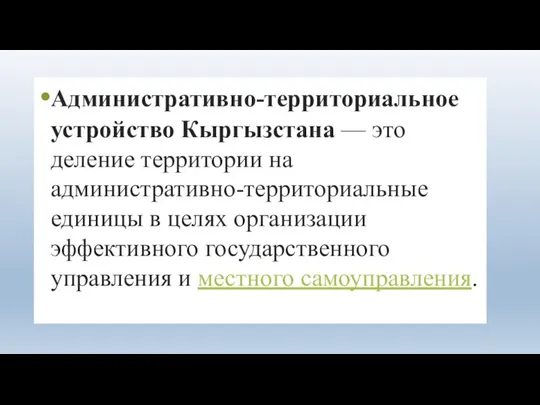 Административно-территориальное устройство Кыргызстана — это деление территории на административно-территориальные единицы в целях